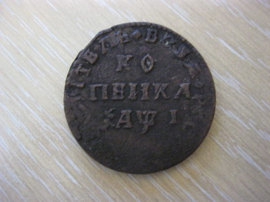 Копейка Пётр 1 1710 года