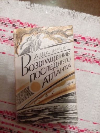 А.Шалимов "Возвращение последнего атланта"