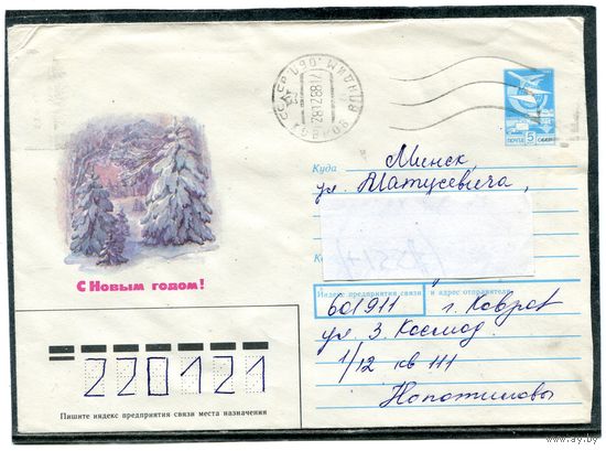 СССР 1987. ХМК. Конверт п.п. С Новым годом