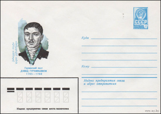 Художественный маркированный конверт СССР N 80-226 (15.04.1980) Грузинский поэт Давид Гурамишвили  1705-1792
