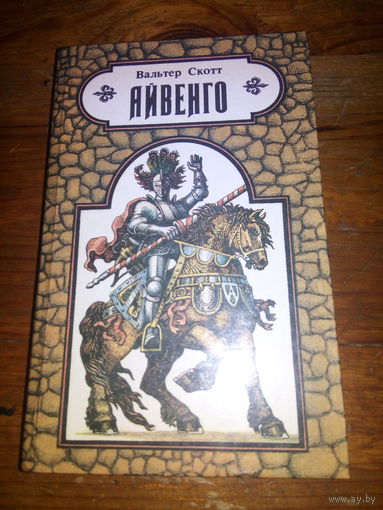 Айвенго