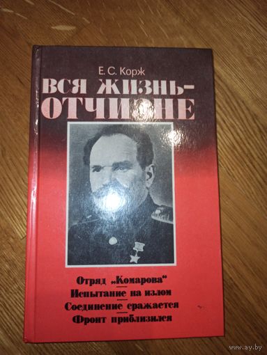 Е.С.Корж ВСЯ ЖИЗНЬ - ОТЧИЗНЕ 1984 г.