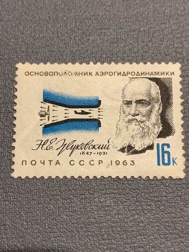 СССР 1963. Основоположник аэрогидродинамики Н.Е.Жуковский 1847-1921. Полная серия