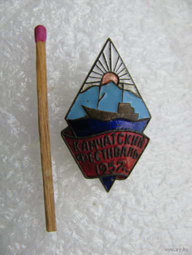 Знак. Камчатский фестиваль 1957 г. тяжёлый