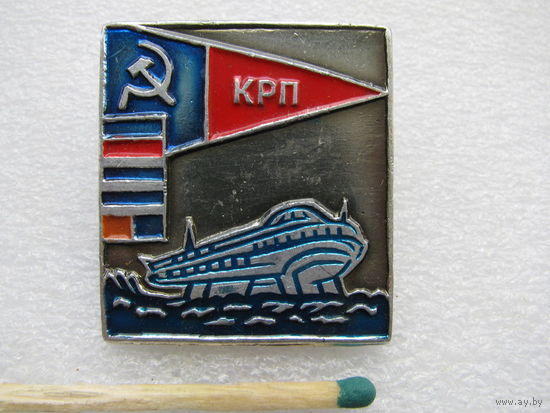 Значок. КРП (Кубанское Речное Пароходство)