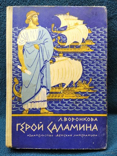 Л. Воронкова Герой Саламина. 1975 год