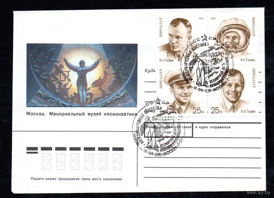 КПД СССР День космонавтики 1991 год 1 конверт