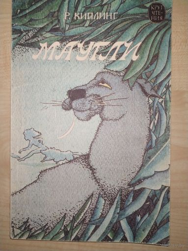 Р. Киплинг Маугли