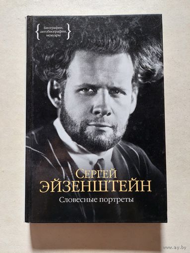 С. Эйзенштейн, Словесные портреты, 2015г. - V
