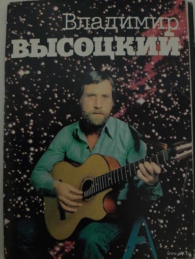 Владимир Высоцкий (набор фотооткрыток)