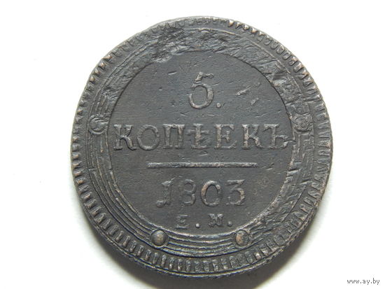 Россия 5 копеек 1803г.
