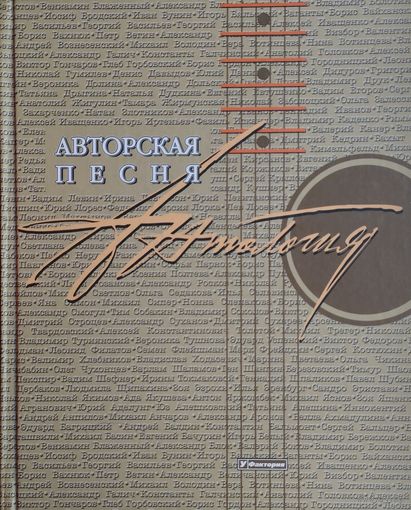 Энциклопедия "Авторская Песня"