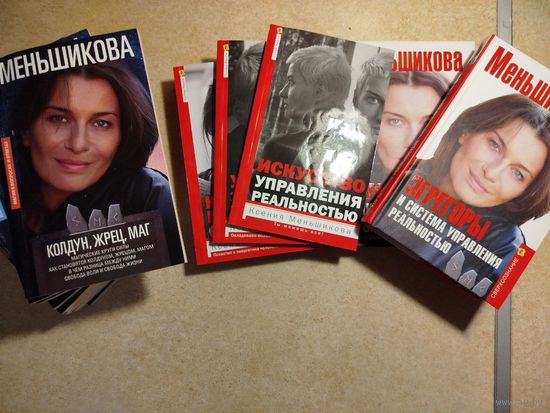 Собрание сочинений Ксении Меньшиковой лот