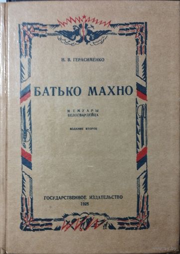 Герасименко Н. В. "Батько Махно. Мемуары белогвардейца"