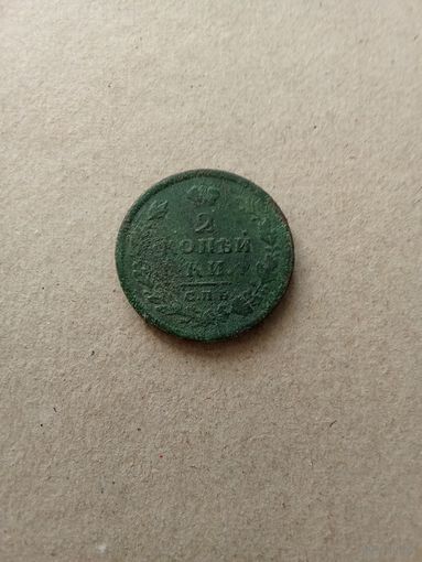 Россия 2 копейки 1828 г. СПБ Николай I (*). Состояние на фото!!!