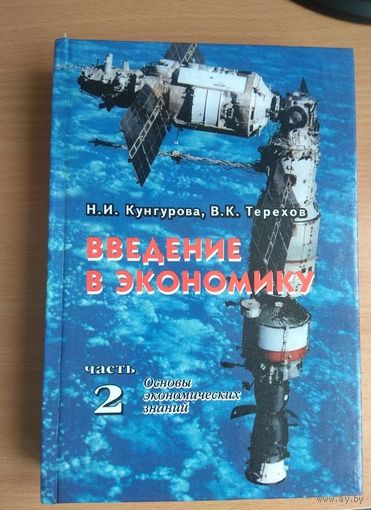Введение в экономику часть 2  (575 стр. ) Россия 2002