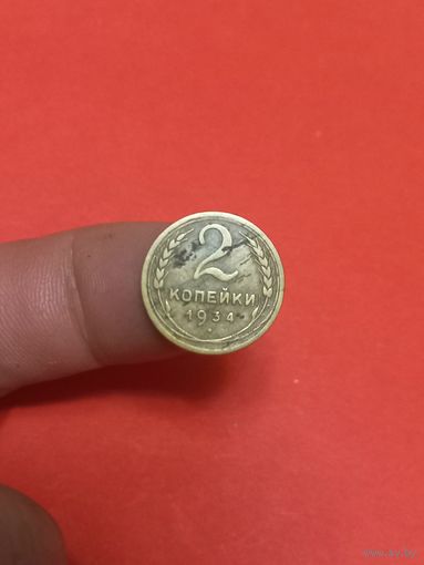 2 копейки 1934г