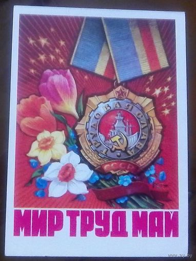 1975 год Н.Колесников Мир Труд Май
