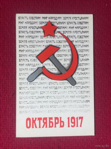 Слава Октябрю! Бельтюков 1972 г. Чистая.