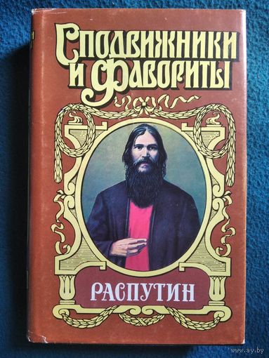 Распутин. Книга 1 // Серия: Сподвижники и фавориты