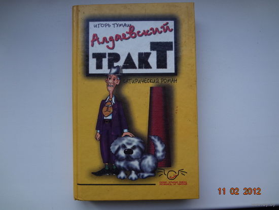 Игорь Тумаш Алдаевский тракт.