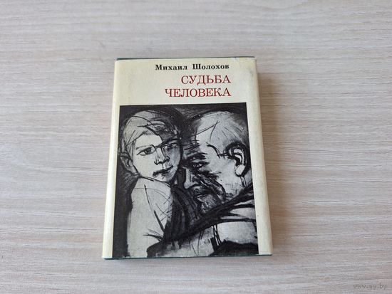 Мини книга - Судьба человека Михаил Шолохов - миниатюрное издание 1980 8,2х6,2 мм