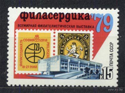 Филвыставка Филасердика. 1979. Полная серия 1 марка. Чистая