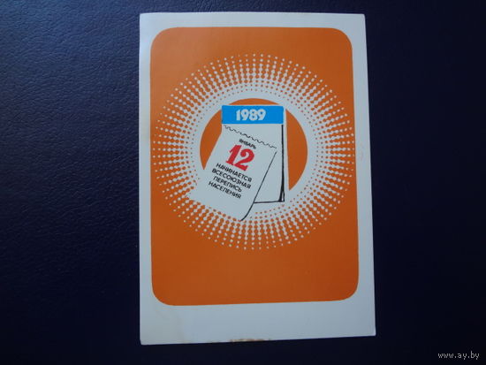 Календарик 1989 г.  Всесоюзная перепись населения (1).