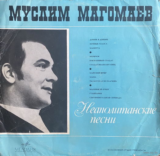 Муслим Магомаев – Неаполитанские Песни, LP 1969