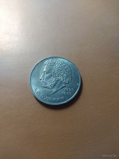 1 рубль А.С.Пушкин 1984 год СССР