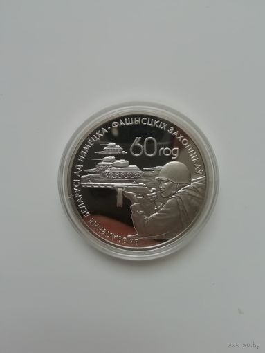 60-лет освобождения Беларуси. 20 рублей 2004 г.