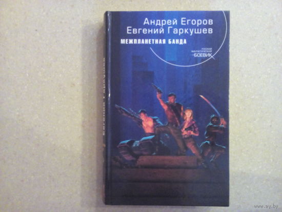 А. Егоров Е. Гаркушев Межпланетная банда