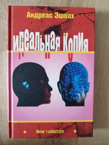Андреас Эшбах. Идеальная копия