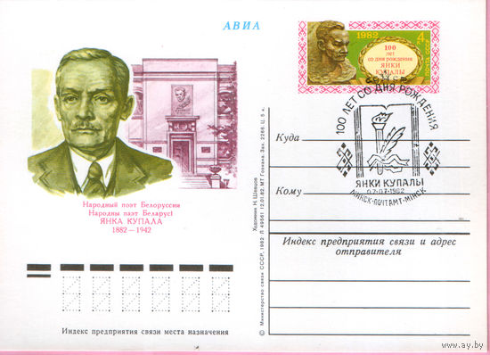 Почтовая карточка 	"100 лет со дня рождения Я.Купалы" Спецгашение