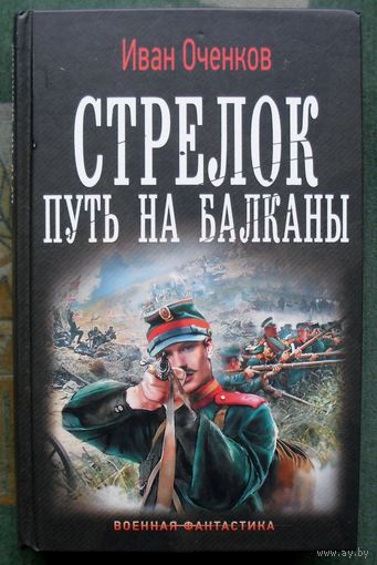 Стрелок. Путь на Балканы. Иван Оченков. Серия  Военная фантастика. 2019.