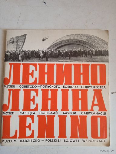 Ленино