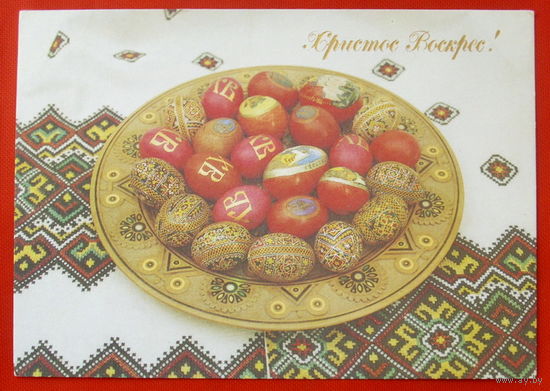 Христос Воскрес! Чистая. 1992 года. # 210.