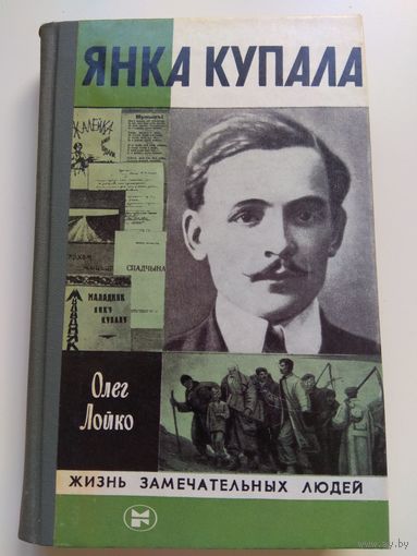 Янка Купала. Лойко. ЖЗЛ