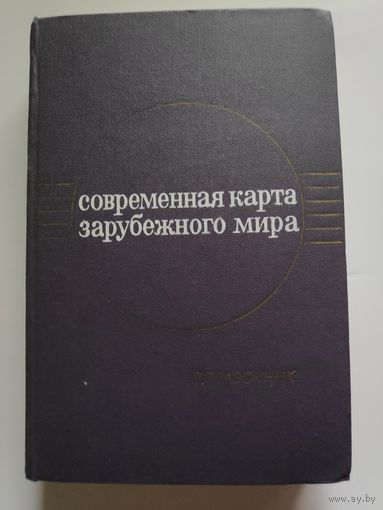 Современная карта зарубежного мира. Справочник.
