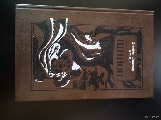 Джеймс Фенимор Купер. Шпион.