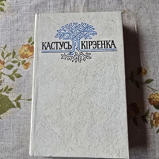 Кастусь Кірэенка