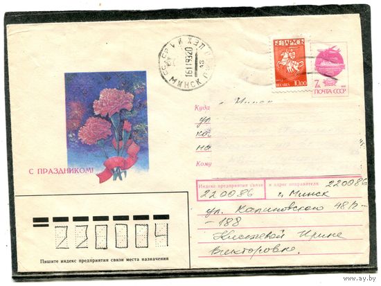 Беларусь. ХМК. Конверт п.п. С праздником Октября. Штемпель Минск 1993