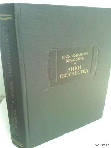 Максимилиан Волошин. Лики творчества