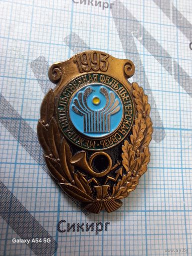 Знак Межправительственная фельдъегерская связь СНГ 1993 тяжелый