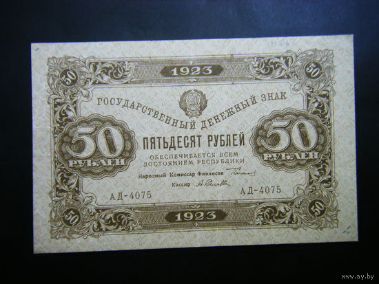 50 рублей 1923г. 2й выпуск. ДОСТОЙНОЕ СОСТОЯНИЕ!!!