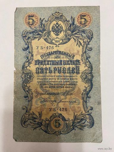 5 рублей 1909 Шипов - Богатырев УБ 476-1511
