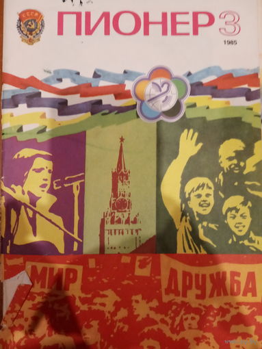 Журнал Пионер выпуск 3 1985 год