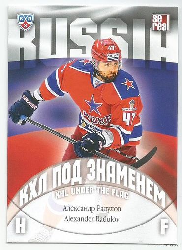 Александр Радулов / "ЦСКА" Москва / КХЛ под знаменем  / Коллекция "SeReal Карточки КХЛ 2013-2014".