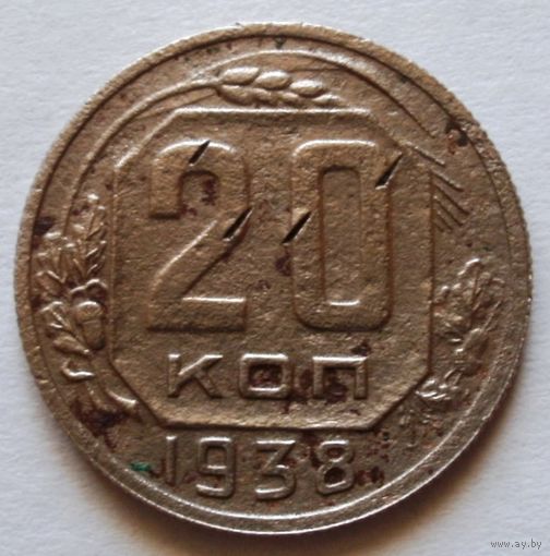 20 копеек 1938