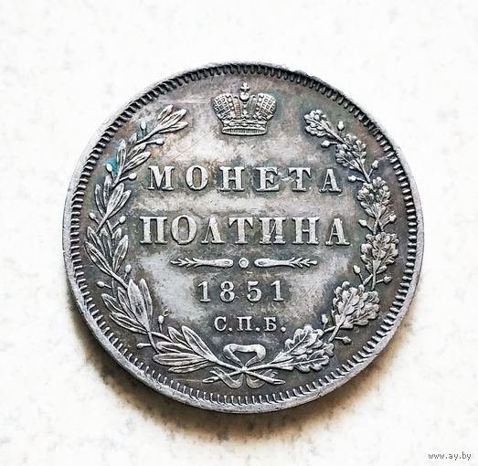 Полтина 1851. С.П.Б. ПА. UNC.